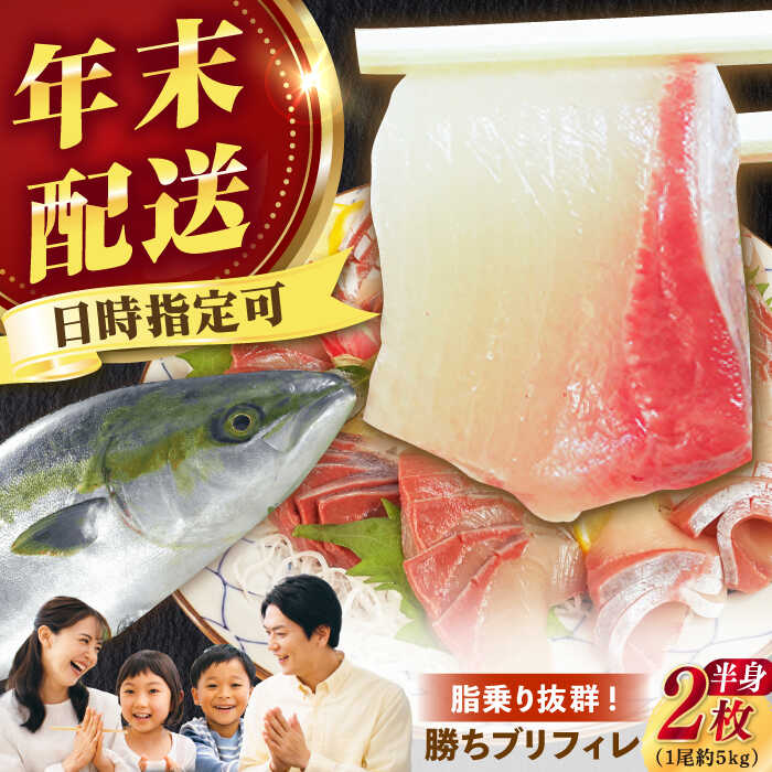 【ふるさと納税】【12/29～12/31にお届け】【着日指定必須】 養殖 勝ち ブリ フィレ 2枚（1尾5kg程度の3枚おろし）ぶり ブリ 鰤 海産物 魚介類 海鮮 刺身 さしみ 魚 ぶりしゃぶ ブリしゃぶ しゃぶしゃぶ 国産 年末 年内配送 【カミティバリュー】 [RBP054]