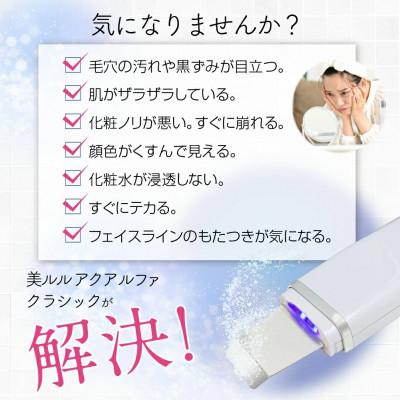ふるさと納税 つくばみらい市 美ルル アクアルファクラシック(ウォーターピーリング美顔器)　グロッシィホワイト |  | 01