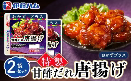 おかずプラス 特製甘酢だれ唐揚げ×2袋【伊藤ハム レンジ調理 簡単 おかず プラス お手軽 お弁当】K021046