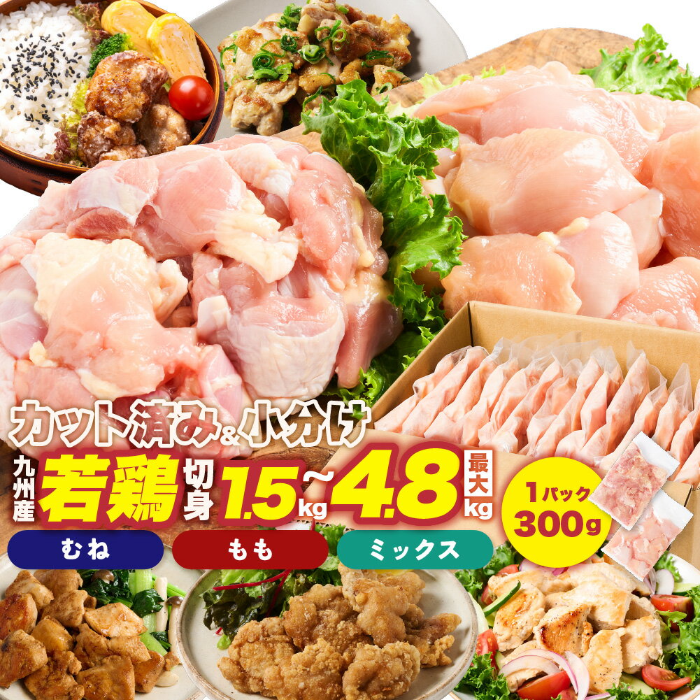 【ふるさと納税】 鶏もも肉 鶏むね肉 セット 九州産 鶏肉 切身 1.5kg 〜 4.8kg 選べる部位・容量 小分け 真空パック 肉 国産 鶏 若鶏 もも肉 むね肉 とり肉 鳥肉 鳥もも肉 とりもも 鳥むね肉 とりむね カット済 大容量 冷凍 唐揚げ 焼き鳥 おかず お弁当 送料無料