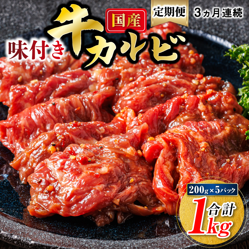 【定期便 3ヶ月連続】国産 味付け 牛カルビ 200g×5パック 合計1kg｜ 小分け 焼肉 冷凍 家庭用 焼き肉用 味付きカルビ タレ味 精肉 北海道 釧路町 釧路超 特産品