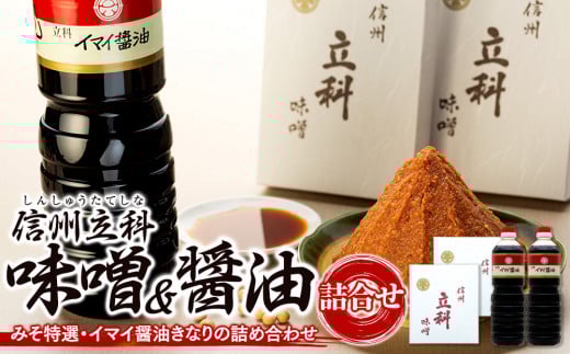 1-B 詰め合わせセット (特選みそ1kg×2箱、イマイ醤油きなり1L×2本)