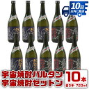 【ふるさと納税】ウルトラ怪獣焼酎！宇宙焼酎バルタン・宇宙焼酎ゼットン(720ml×各5本)＜計10本セット＞ 芋焼酎 焼酎 酒 お酒 10本セット ウルトラ怪獣 限定 宅飲み 家飲み 【酒舗三浦屋】