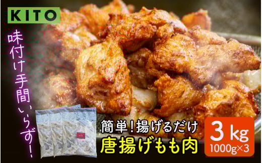 KITO簡単！揚げるだけ唐揚げ 1000g × 3パック セット（計3kg）【配送不可地域：北海道・沖縄県・離島】 / 揚げるだけ 味付け肉 からあげ 冷凍 3kg 惣菜 おかず チキン 鶏もも肉 肉 鶏肉 おすすめ 惣菜 おつまみ 味付 揚げ物 簡単 便利