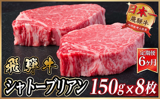 【毎月定期便】飛騨牛 シャトーブリアン1.2kg【冷蔵便】A4～A5等級 黒毛和牛 全6回【配送不可地域：離島】