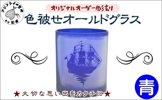 
                  オリジナルオーダー彫刻 色被せオールドグラス（青）( オールドグラス 青 記念品 贈り物 )【C0-079】
                