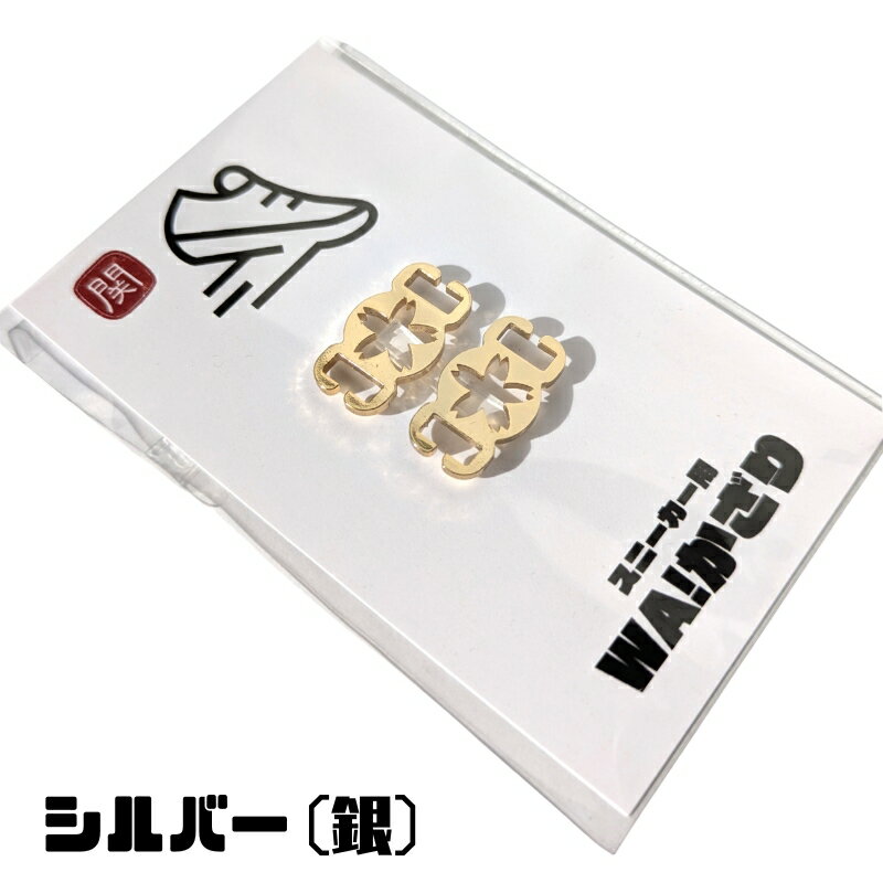 【ふるさと納税】スニーカーWA! かざり 桜 シルバー