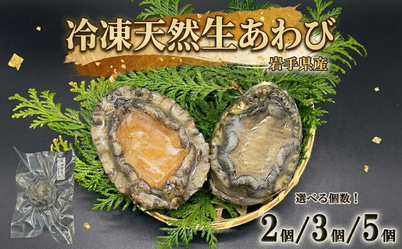 
                  【スピード発送】冷凍 蝦夷あわび 選べる個数 2個 3個 5個 あわび アワビ 鮑 awabi 蝦夷 蝦夷アワビ ステーキ バターソテー 正月 お正月 おせち 刺し身 刺身 バーベキュー BBQ ごはん 夕飯 おかず おつまみ 晩酌 米 丼 海産物 海鮮 魚介 魚介類 贈答品 お中元 お歳暮 冷凍あわび 本場あわび 贈答あわび 大船渡 三陸 岩手県 早く届く 10000円 1万円
                