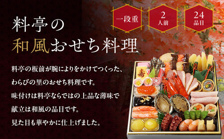 【京・料亭 わらびの里】料亭の和風おせち料理 一段重 2人前 12A おせち
