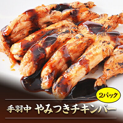 【ふるさと納税】やみつきチキンバー120g×2パック 鶏肉 手羽中 お弁当やおつまみ、おかずにも【配送不可地域：離島・沖縄県】【1408854】
