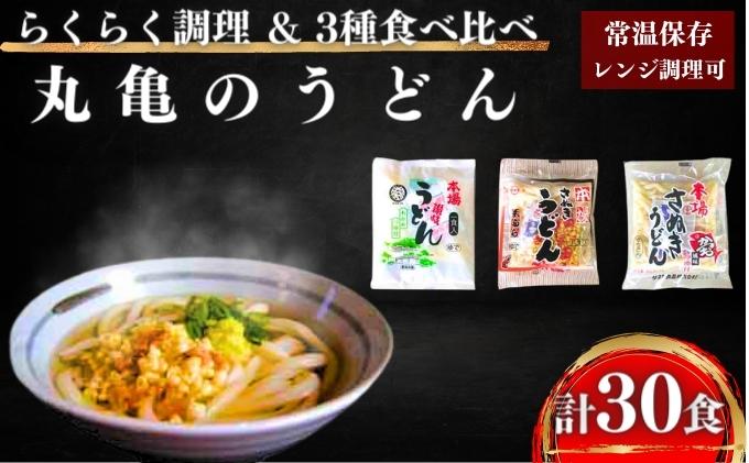 うどん 香川 讃岐うどん 詰め合わせ 30人前（3種×10人前）食べ比べ セット 本場 丸亀 時短 レンジ 調理 天ぷらうどん 天ぷら 麺 麺類 個包装 常温 常温保存 讃岐 香川県 丸亀市