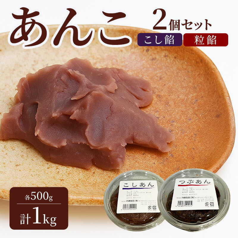 【ふるさと納税】あんこ 2個セット (こし餡・粒餡) 各500g 計1kg 内藤製餡 内藤のあんこ 美味しい 練りあん こし餡 粒餡 大田区お土産百選 おはぎ お汁粉 あんみつ 羊羹 大福 和菓子 東京都 大田区
