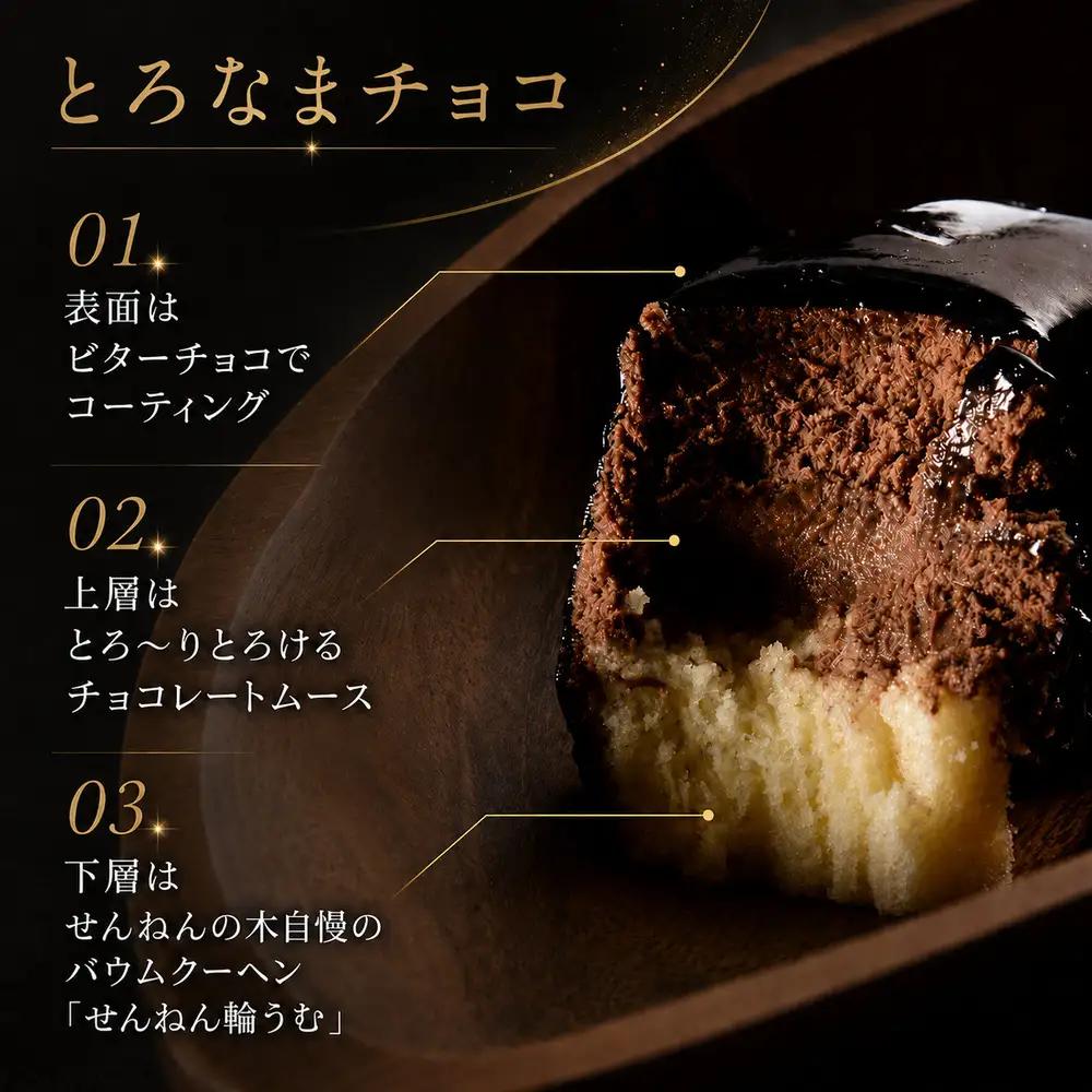 とろなまバウムクーヘン「とろなまチョコ」 せんねんの木