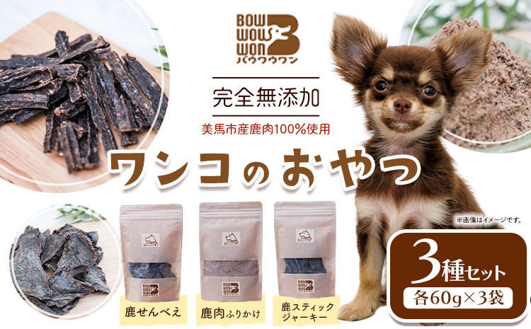 
            犬用おやつ 美馬市産鹿肉100％使用 わんこのおやつ 3種セット 各60g Bowwowwon 《30日以内に出荷予定(土日祝除く)》｜  犬用おやつ 犬おやつ 犬 おやつ 無添加 ペット 犬 おやつ ペットのおやつ 犬用 ペット用品 ペットフード ジャーキー エサ 餌 国産 手作り 徳島県 美馬市
          