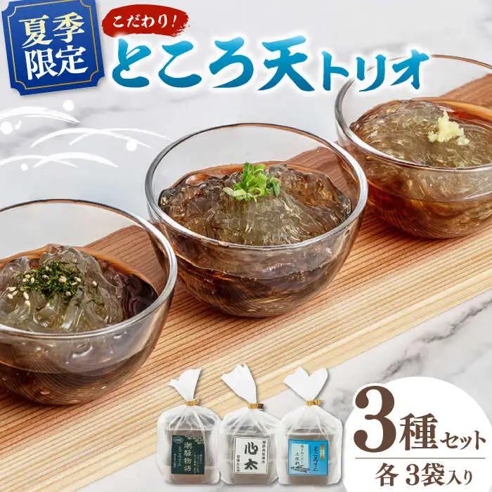 【 2026年9月30日まで】こだわりところてん とりお（3種×3袋セット） 桂川町/有限会社 高倉食品 [ADBD002] ところてん ヘルシー お試し 