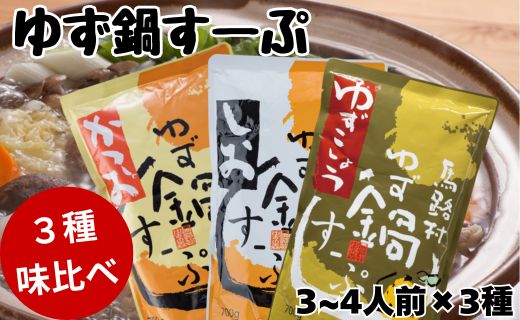 ゆず鍋スープ3種セット（かつお・しお・ゆずこしょう）　鍋の素
