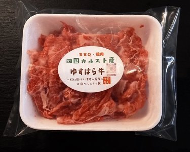 四国カルスト高原で育ったゆすはら牛 コマ切れ 300g　牛肉 和牛 黒毛 こま切れ オレイン酸 高知県産