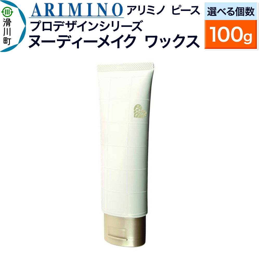【ふるさと納税】ARIMINO アリミノ ピース プロデザインシリーズ【ヌーディーメイク ワックス】ヘアスタイリング 100g【選べる個数】