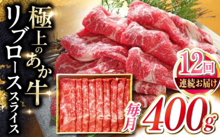 【全12回定期便】あか牛リブローススライス 約400g あか牛スライス[AYCQ097]