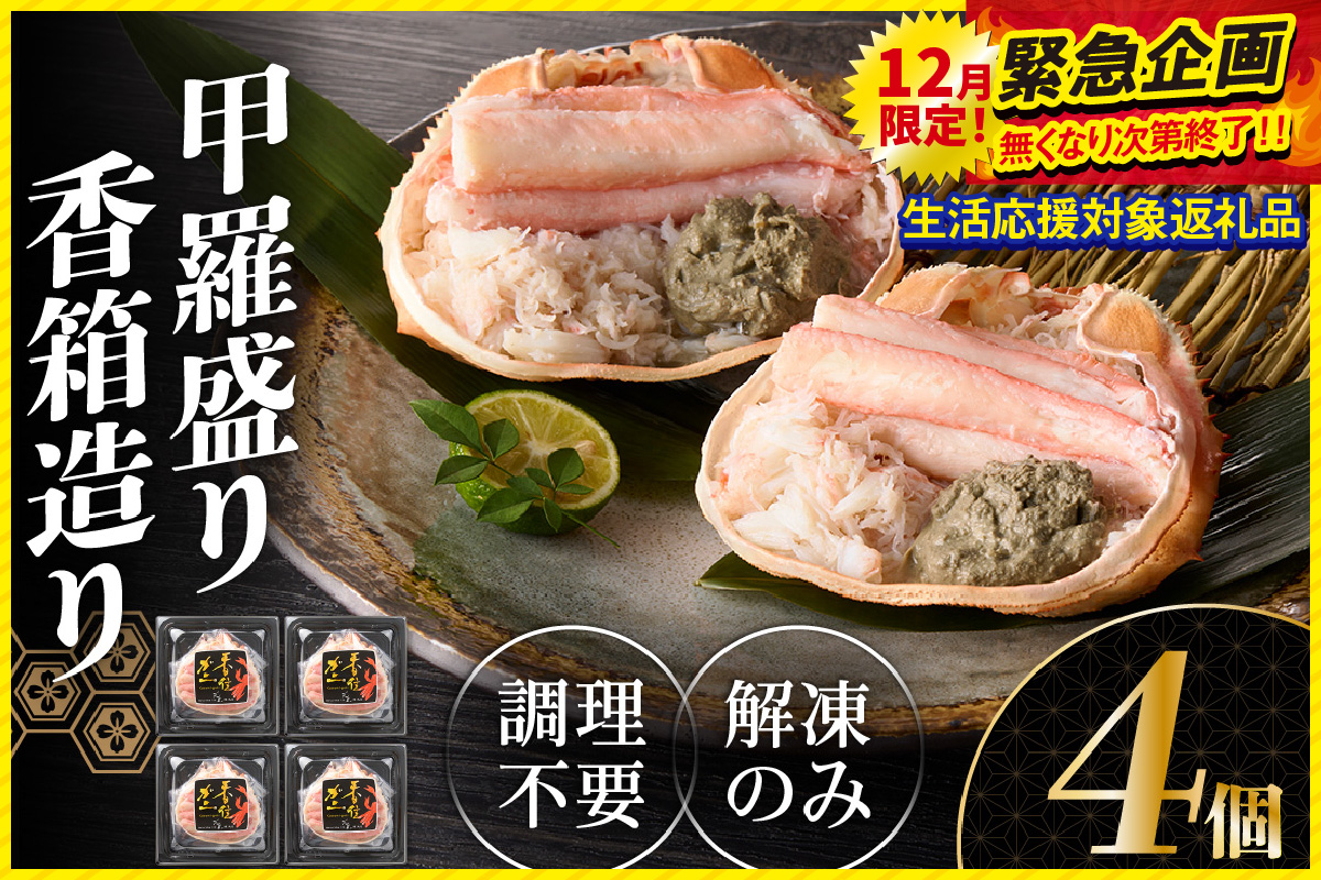 12/31まで【寄附額改定↓】【香住ガニ 甲羅盛り 香箱造り 約160g×4個 冷凍】《生活応援企画》【令和8年3月以降発送予定】 国産 甲羅盛り むき身 丸々1杯分 かに味噌 かにみそ カニ 蟹 かに 紅ズワイガニ 紅ガニ 殻むき不要 ほぐし身 人気 おすすめ お取り寄せ グルメ 兵庫県 香美町 香住 丸近 19-06