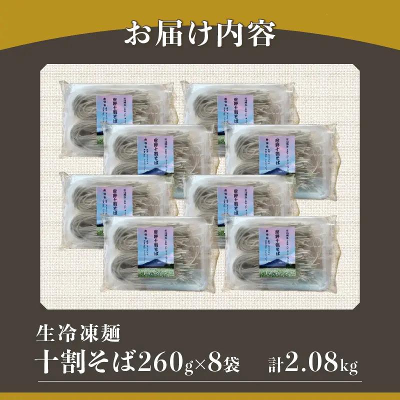 忍野十割そば　生冷凍麺 260g×8袋　計2080g