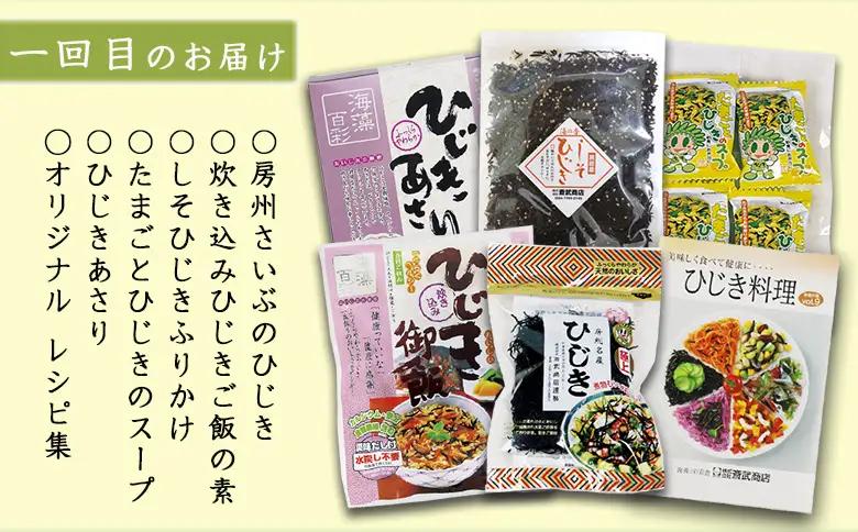 【ついに出た!!】房州さいぶのひじき尽くし定期便！ [0036-0008]