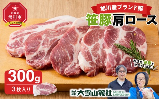 【旭川産ブランド豚】笹豚肩ロース300g(3枚入り)【 豚肉 お肉 とんかつ 生姜焼き しょうが焼き 焼肉 焼き肉 やきにく 小分け 個包装 真空 真空パック 冷凍 国産 北海道 ギフトお取り寄せ グルメ 人気 高評価 旭川市 北海道 】_05263