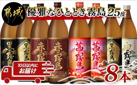 優雅なひととき霧島25度8本セット ≪みやこんじょ特急便≫_27-8203_(都城市) 黒霧島EX 赤霧島 茜霧島 各900ml×2本 黒霧島 白霧島 各900ml×1本 計8本 いも焼酎 アルコール 霧島酒造 飲み比べ 五合瓶