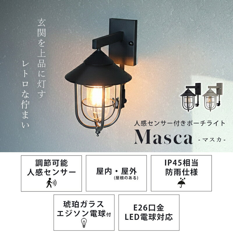 【ふるさと納税】ポーチライト Masca(マスカ) ポーチライト 屋外 人感センサー おしゃれ LED 玄関灯 照明 外灯 防雨 壁掛け照明 ウォールライト ウォールランプ アンティーク PSEマーク マット レトロ ガラス ブラック グレージュ Masca マスカ 兵庫 兵庫県 小野市