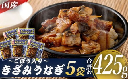 AS-2031　国産きざみうなぎ ごぼう入り（タレ付き） 合計425g(85g×5袋)