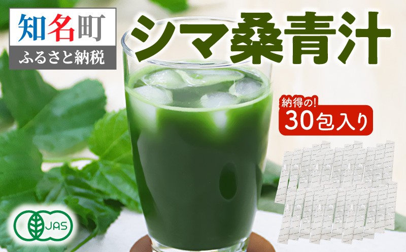 
                  シマ桑青汁 納得の30包入り　C001-002-02
                