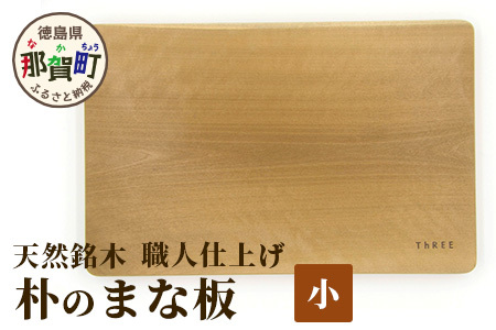 天然銘木 朴のまな板（小）職人仕上げ サイズ：約290×190×24mm【徳島 那賀 木 天然銘木 朴 木目 木製 日本製 まな板 キッチン用 料理 調理 調理器具 お祝い 贈物 ギフト プチギフト 母の日 一つ一つ手作り 手作り】TR-3-1