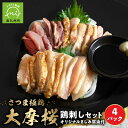 【ふるさと納税】さつま極鶏大摩桜 鶏刺し 160g 4パック セット 計 640g 鶏肉 鶏 刺身 タタキ おつまみ さつま極鶏 大摩桜 南九州市産 国産 生食用 オリジナル さしみ醤油 150ml 1本 霜降り食感 美味しい 弾力 コシ 旨味 食品 お取り寄せ グルメ 鹿児島県 南九州市 送料無料