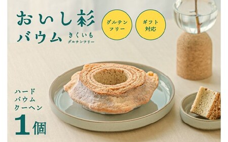 米粉で作ったおいし杉バウム ハードバウムクーヘン 1個  おいし杉バウム グルテンフリー 米粉 ハード バウムクーヘン 1個 菓子 洋菓子 お菓子 ギフト 贈答用 スイーツ お取り寄せ 大仁産業 熊本 阿蘇 南小国町 送料無料 [A9-3202]