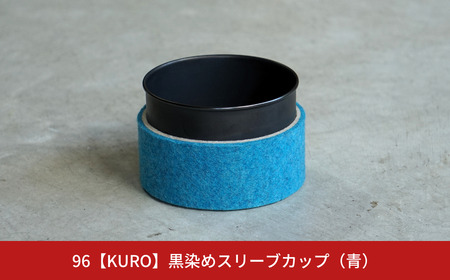 黒染めスリーブカップ 青 96 KURO ステンレス製 フェルト 燕三条製 新生活 ギフト 一人暮らし おしゃれ キッチン ティータイム おもてなし 【017S055】