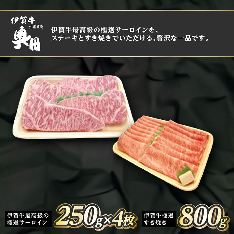 肉の横綱　伊賀牛　贅沢1.8kgセット　極選サーロインステーキ&すき焼き肉　冷凍発送　産直　自家牧場　三重県名張市