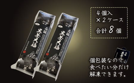 「 石鎚黒茶大福 」 8個 （4個入×2）｜ 大福 和菓子 スイーツ 冷凍