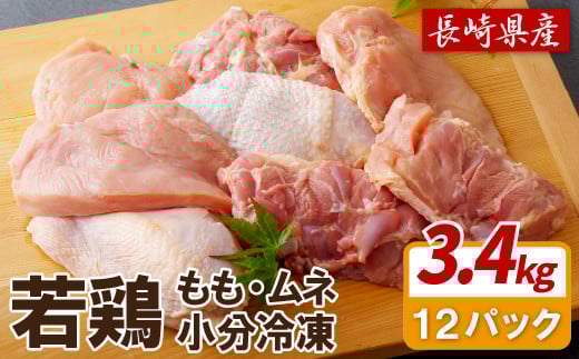 ながさき福とり鶏肉正肉セット(計3,420g)