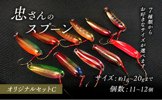 [№5895-7051]忠さんのスプーン アートフィッシング オリジナルセットC 釣り 釣り用品 常見忠 対象:Bite、MeshBite、DCBite、NorthernBite、ShellBite、RiverDolphin　(2)2～3g：12個
