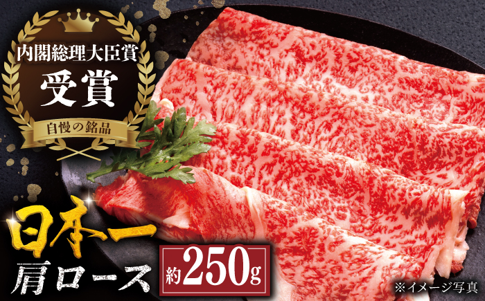 【着日指定 可能】長崎和牛 肩ロース スライス 約250g 平戸市 / 萩原食肉産業 [KAD347]
