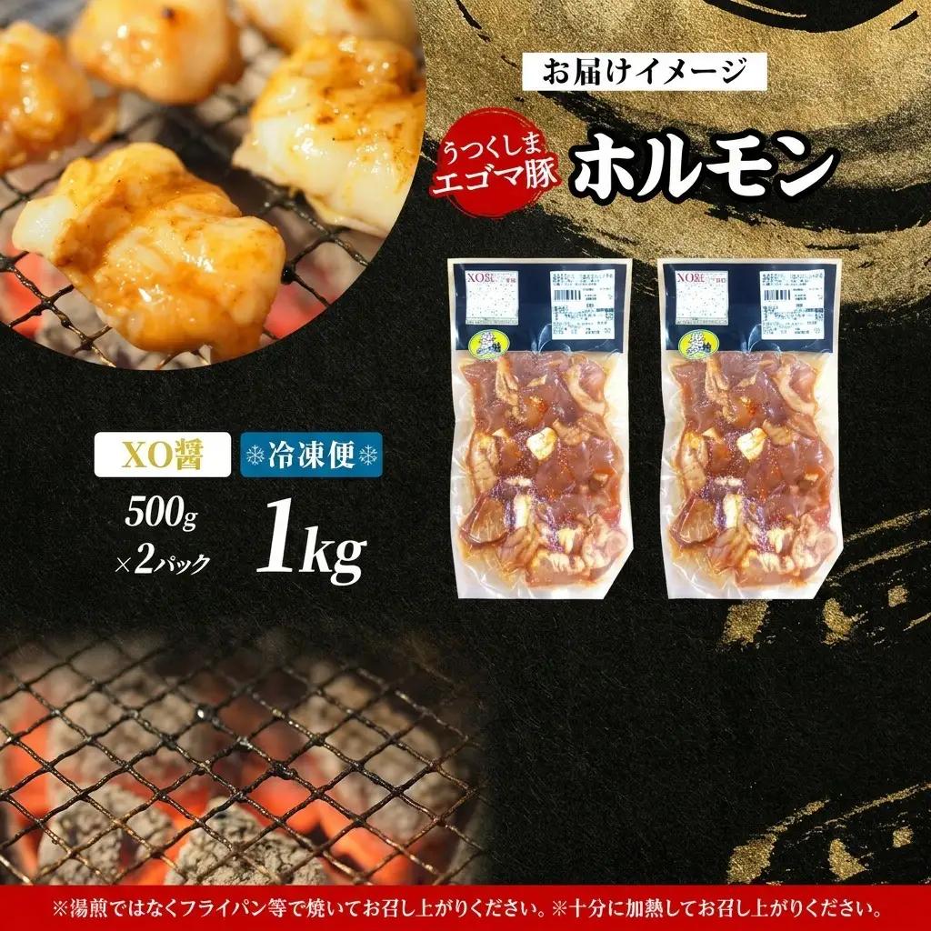 ホルモン 大沼亭 うつくしまエゴマ豚 XO醤 ぷるぷる ホルモン【約1kg】【冷凍】
