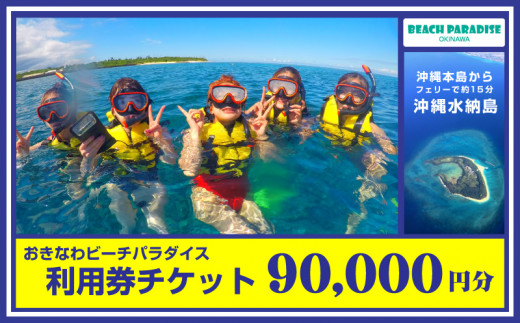 
おきなわビーチパラダイス【90.000円分　利用券チケット】
