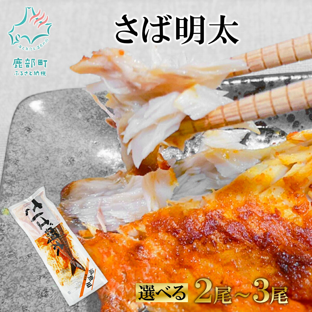 【ふるさと納税】【選べる内容量】さば さば明太 2尾～3尾 焼き魚 ご飯のお供 ピリ辛 魚 魚介 魚介類 冷凍 送料無料 丸鮮道場水産