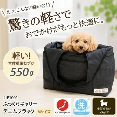 ペット用キャリー ふっくらキャリーM デニムブラック LIP1001【1755621】