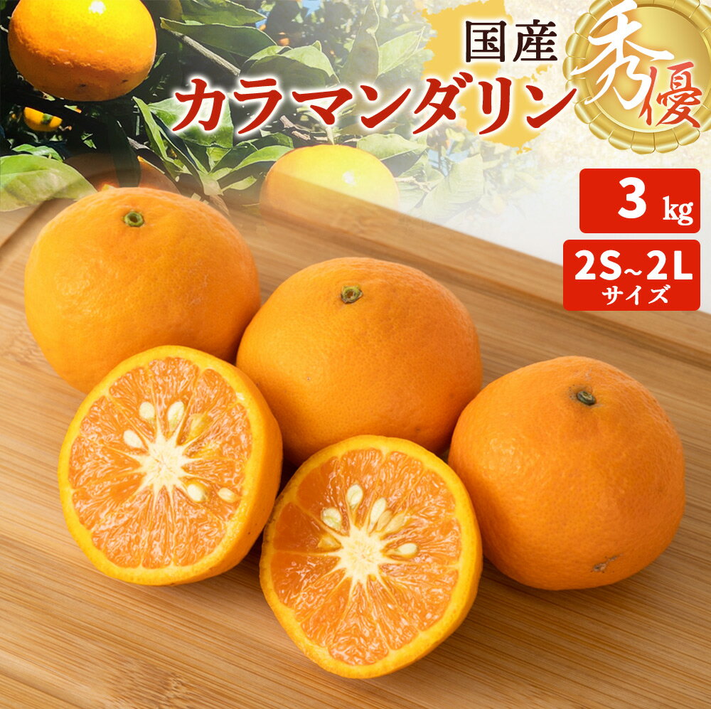 【ふるさと納税】【限定】【2026年先行予約】カラマンダリン 秀優 3kg 2S～2Lサイズ【ミカン 蜜柑 柑橘 温州みかん 春みかん 和歌山 有田 】