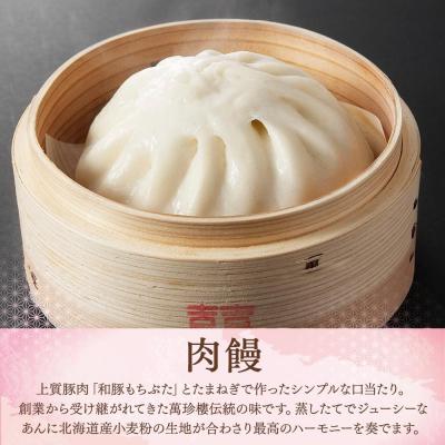 ふるさと納税 横浜市 萬珍樓 肉饅 餡饅 焼売詰合せ〈萬珍食品〉 |  | 01