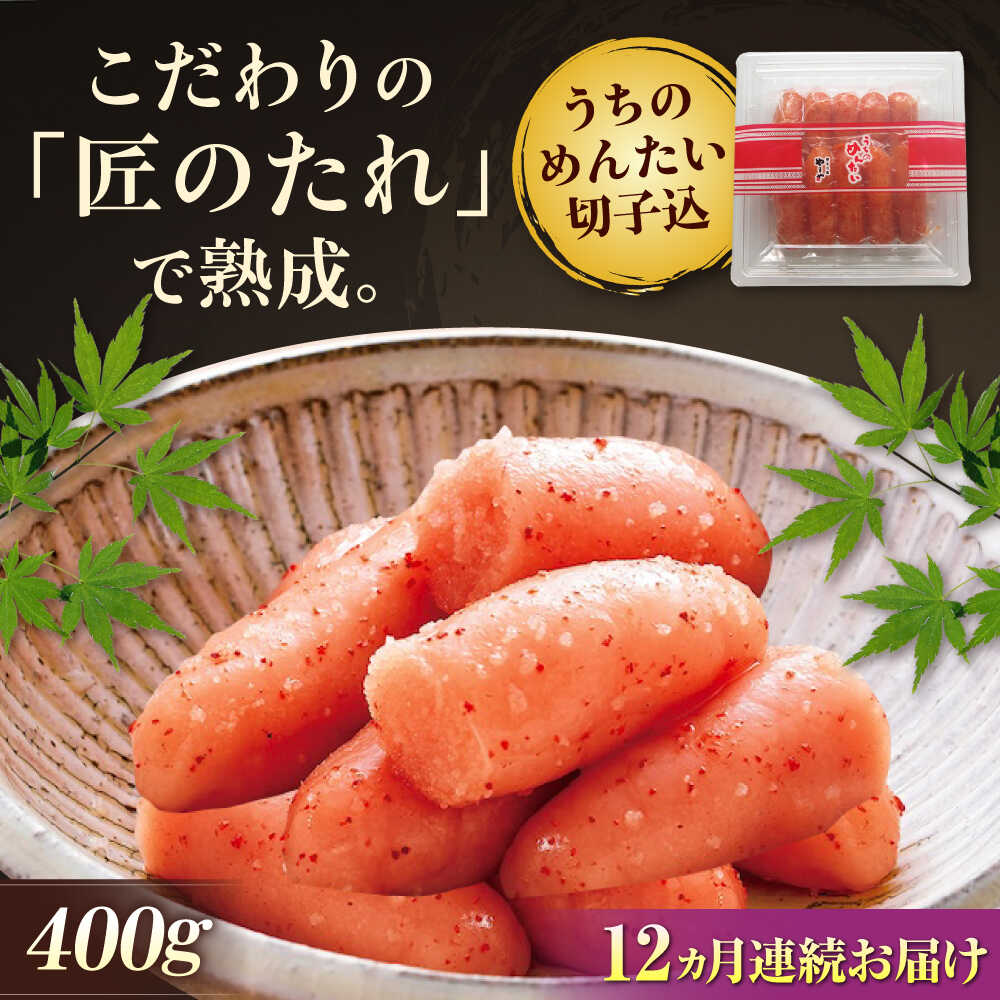 【ふるさと納税】【全12回定期便】【ご家庭用明太子】やまや うちのめんたい 切子込400g 吉富町/(株)やまやコミュニケーションズ[BGAH046] めんたいこ めんたい 切子 切れ子 本場 福岡 おつまみ おかず 明太パスタ 美味しい 冷蔵 取り寄せ 送料無料 便利 使いやすい