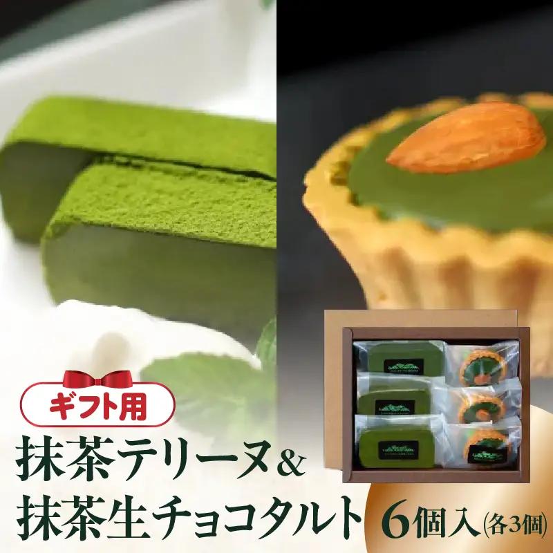 【ギフト用】抹茶テリーヌ・抹茶生チョコタルトのギフト 抹茶 テリーヌ タルト 生チョコ 生チョコタルト スイーツ デザート ケーキ セット ギフト プレゼント 福岡県 八女市 097-006