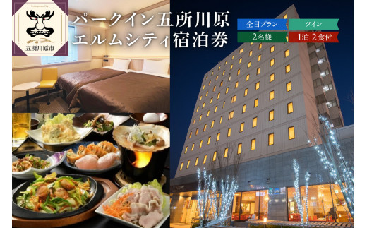 パークイン五所川原 エルムシティ 宿泊券 全日 【2名:1泊2食付・ツイン】 青森県 五所川原市