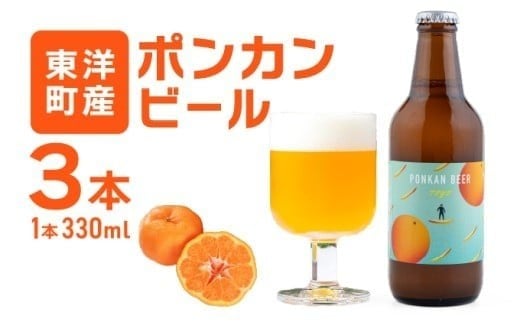 ポンカンビール＜330ml×3本＞ クラフトビール 国産 高知県 ぽんかん ポンカン ぽんかんビール ポンカンビール ビール 名物 特産 特産品 名産品 酒 お酒 柑橘 家飲み 高知県 東洋町 MT001-1